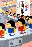 乙女の工場見学