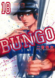 BUNGO-ブンゴー 18 （ヤングジャンプコミックス） [ 二宮 裕次 ]