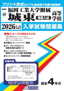 福岡工業大学附属城東高等学校（専願入試）（2026年春受験用）