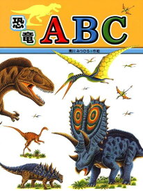 恐竜ABC （たたかう恐竜たち） [ 黒川光広 ]