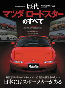 歴代マツダロードスターのすべて