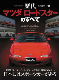 歴代マツダロードスターのすべて （モーターファン別冊　ニューモデル速報　歴代シリーズ）