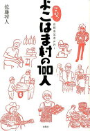 突撃！よこはま村の100人