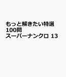 もっと解きたい特選100問スーパーナンクロ 13