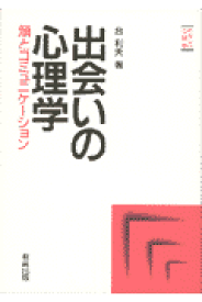 出会いの心理学 顔とコミュニケ-ション （やさしい心理学） [ 台利夫 ]