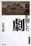 劇場が演じた劇