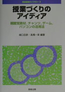 授業づくりのアイディア