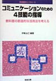 コミュニケーションのための4技能の指導 教科書の創造的な活用法を考える （英語授業ライブラリー） [ 伊東治己 ]