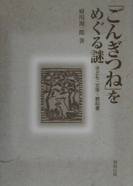 「ごんぎつね」をめぐる謎