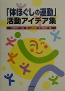 「体ほぐしの運動」活動アイデア集