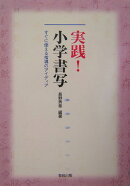 実践!小学書写