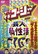 やりすぎコージー Project2 DVD 16 村上様ロストヴァージンSP 安田くんの「ぼく男が好きかも□」