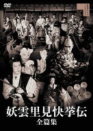 妖雲里見快挙伝 全篇集 [ 渡辺邦男 ]