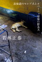 表参道のセレブ犬とカバーニャ要塞の野良犬 [ 若林　正恭 ]