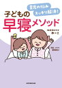 育児の悩みスッキリ解決！　子どもの早寝メソッド [ れーこ ]