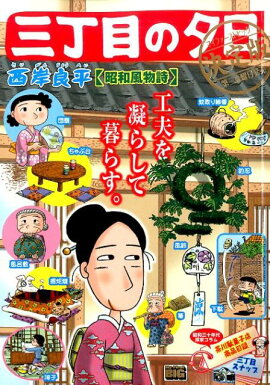 三丁目の夕日決定版（昭和風物詩）