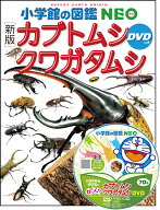 ［新版］カブトムシ・クワガタムシ DVDつき （小学館の図鑑NEO） [ 小池 啓一 ]