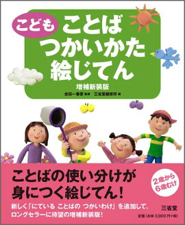 楽天ブックス こどももののなまえ絵じてん 三省堂 本 楽天ブックス こどももののなまえ絵じてん 三省堂 本