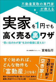 不動産買取の専門家が教える 実家を1円でも高く売る裏ワザ [ 宮地弘行 ]