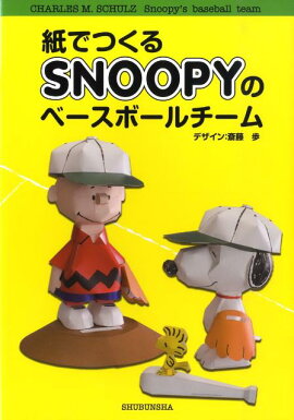 紙でつくるSNOOPYのベースボールチーム