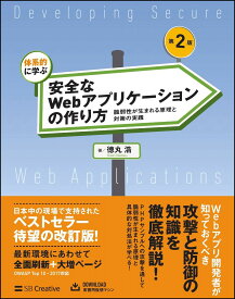 体系的に学ぶ 安全なWebアプリケーションの作り方 第2版 脆弱性が生まれる原理と対策の実践 [ 徳丸 浩 ]