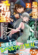 最底辺であがく僕は、異世界で希望に出会う〜自分だけゲームのような異世界に行けるようになったので、レベルを上げ…