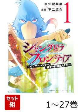 【全巻】 シャングリラ・フロンティア 〜クソゲーハンター、神ゲーに挑まんとす〜 1-27巻セット