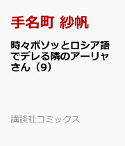 時々ボソッとロシア語でデレる隣のアーリャさん（9）