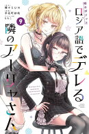 時々ボソッとロシア語でデレる隣のアーリャさん（9）