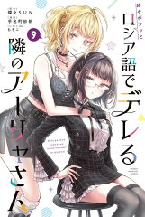 時々ボソッとロシア語でデレる隣のアーリャさん（9）