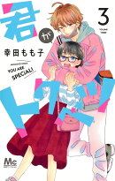 君がトクベツ カバー