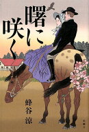 曙に咲く