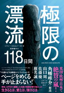 極限の漂流118日間 [ ソフィー・エルムハースト ]