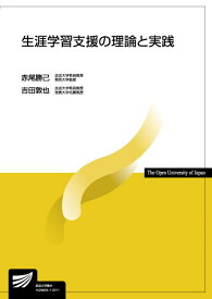 生涯学習支援の理論と実践 （放送大学教材） [ 赤尾 勝己 ]