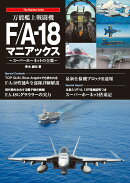 万能艦上戦闘機F/A-18 マニアックス