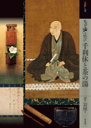 もっと知りたい千利休と茶の湯