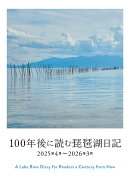 100年後に読む琵琶湖日記