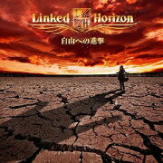 「進撃の巨人」オープニングテーマCD::自由への進撃(初回限定盤 CD+DVD)