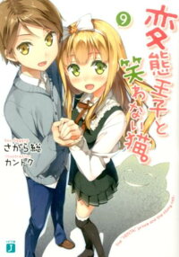 変態王子と笑わない猫 9 さがら総 本 楽天ブックス 変態王子と笑わない猫 9 さがら総 本 楽天ブックス