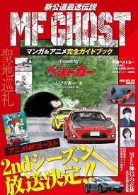 MF　GHOST　マンガ＆アニメ完全ガイドブック　Tuned　by　ベストカー （別冊ベストカー） [ ベストカー ]