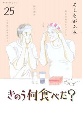 きのう何食べた？（25）