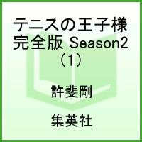 テニスの王子様（Season2 01）完全版