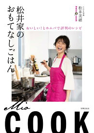 松井家のおもてなしごはん おいしい！とホムパで評判のレシピ [ 松井 美緒 ]