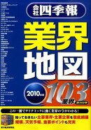 会社四季報業界地図（2010年版）