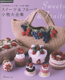 完全保存リクエスト版 かぎ針で編む　スイーツ＆フルーツ小物大全集 （アップルミンツ）