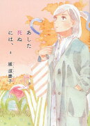 あした死ぬには、4