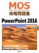 MOS攻略問題集PowerPoint　2016