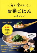 毎日食べたい!お粥ごはん