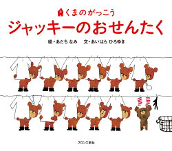 ジャッキーのおせんたく