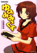 ゆのみみっくす